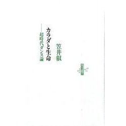カラダと生命－超時代ダンス論（りぶるどるしおる 80） [全集叢書]