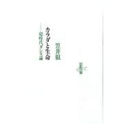 カラダと生命－超時代ダンス論（りぶるどるしおる 80） [全集叢書]