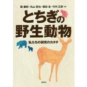 とちぎの野生動物―私たちの研究のカタチ [単行本]