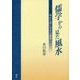 儒学から見た風水―宋から清に至る言説史 [単行本]