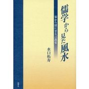 儒学から見た風水―宋から清に至る言説史 [単行本]