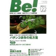 Be! 122(March2016)－季刊 依存症・AC・人間関係…回復とセルフケアの最新情報 [単行本]