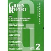 GREEN REPORT 2016年2月号 [単行本]