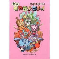 もっと博物館が好きっ!－みんなと歩む学芸員 [単行本]