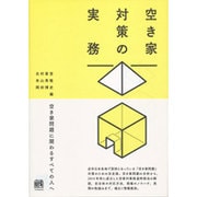 空き家対策の実務 [単行本]