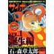 サイボーグ009 VOL.1 誕生編（SAN-EI MOOK） [ムックその他]