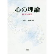 心の理論―第2世代の研究へ [単行本]