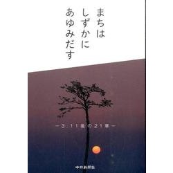 まちはしずかにあゆみだす－3.11後の21章 [単行本]