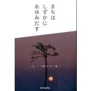 まちはしずかにあゆみだす－3.11後の21章 [単行本]