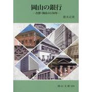 岡山の銀行―合併・淘汰の150年(岡山文庫) [文庫]