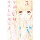午前0時、キスしに来てよ（3）(講談社コミックス別冊フレンド) [コミック]