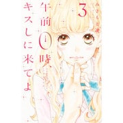 午前0時、キスしに来てよ（3）(講談社コミックス別冊フレンド) [コミック]