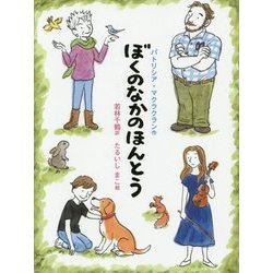 ぼくのなかのほんとう [単行本]