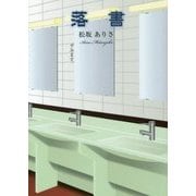 落書 [文庫]