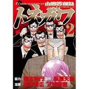 中間管理録トネガワ 2（ヤングマガジンコミックス） [コミック]