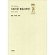 共和の夢 膨張の野望―1894-1924(日中の120年 文芸・評論作品選〈1〉) [全集叢書]