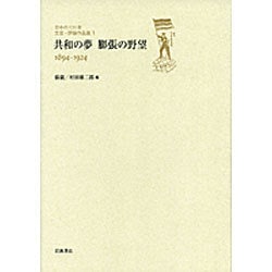 共和の夢 膨張の野望―1894-1924(日中の120年 文芸・評論作品選〈1〉) [全集叢書]