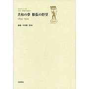 共和の夢 膨張の野望―1894-1924(日中の120年 文芸・評論作品選〈1〉) [全集叢書]