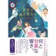 星空の演出家たち－世界最大のプラネタリウム物語 [単行本]