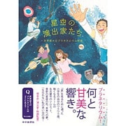 星空の演出家たち－世界最大のプラネタリウム物語 [単行本]
