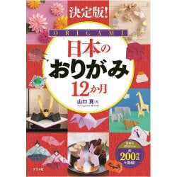 決定版!日本のおりがみ12か月 [単行本]