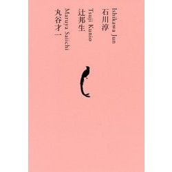 石川淳 辻邦生 丸谷才一(池澤夏樹=個人編集 日本文学全集〈19〉) [全集叢書]