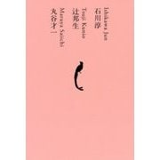 石川淳 辻邦生 丸谷才一(池澤夏樹=個人編集 日本文学全集〈19〉) [全集叢書]