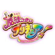 魔法つかいプリキュア! vol.3
