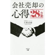 会社売却の心得28カ条 [単行本]