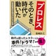 プロレス そのとき、時代が動いた―歴史的事件から学ぶプロレス人生論 [新書]
