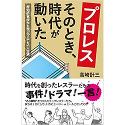 プロレス そのとき、時代が動いた―歴史的事件から学ぶプロレス人生論 [新書]