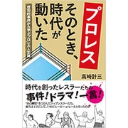 プロレス そのとき、時代が動いた―歴史的事件から学ぶプロレス人生論 [新書]