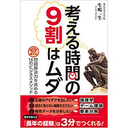 ヨドバシ Com 考える時間の9割はムダ 東大式問題解決力を高める14のビジネスメソッド 単行本 通販 全品無料配達