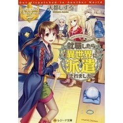 就職したら異世界に派遣されました。(レジーナ文庫) [文庫]