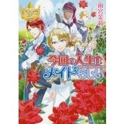今回の人生はメイドらしい(レジーナ文庫) [文庫]