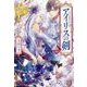 アイリスの剣〈2〉(レジーナ文庫) [文庫]
