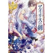 アイリスの剣〈2〉(レジーナ文庫) [文庫]