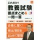 これだけ!教養試験 要点まとめ&一問一答―地方初級・国家一般職(高卒)・警察官・消防官〈'18〉 [単行本]