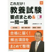 これだけ!教養試験 要点まとめ&一問一答―地方初級・国家一般職(高卒)・警察官・消防官〈'18〉 [単行本]