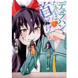 デュラハンちゃんは首ったけ(2) (アクションコミックス) [コミック]