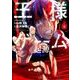 王様ゲーム 起源(6) (アクションコミックス) [コミック]