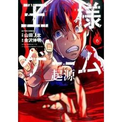 王様ゲーム 起源(6) (アクションコミックス) [コミック]