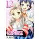 女子高生Girls-High(12) (アクションコミックス) [コミック]
