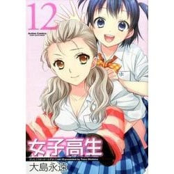 女子高生Girls-High(12) (アクションコミックス) [コミック]