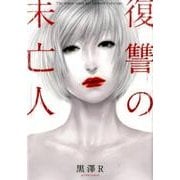 復讐の未亡人 (アクションコミックス) [コミック]