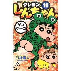 ヨドバシ.com - ジュニア版 クレヨンしんちゃん(10) (アクション