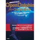 無料電子カルテOpenDolphinパーフェクトガイド [単行本]