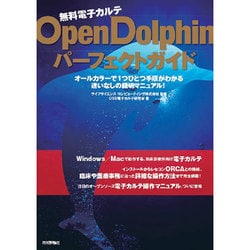 無料電子カルテOpenDolphinパーフェクトガイド [単行本]