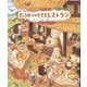 ぎょうれつのできるレストラン [絵本]