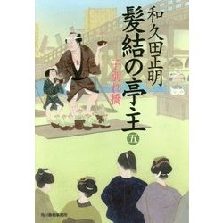 髪結の亭主〈5〉子別れ橋(時代小説文庫) [文庫]